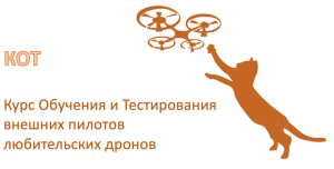 Тестирования внешних пилотов любительских дронов