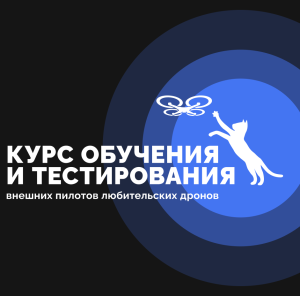Курс обучения и тестирования внешних пилотов любительских дронов